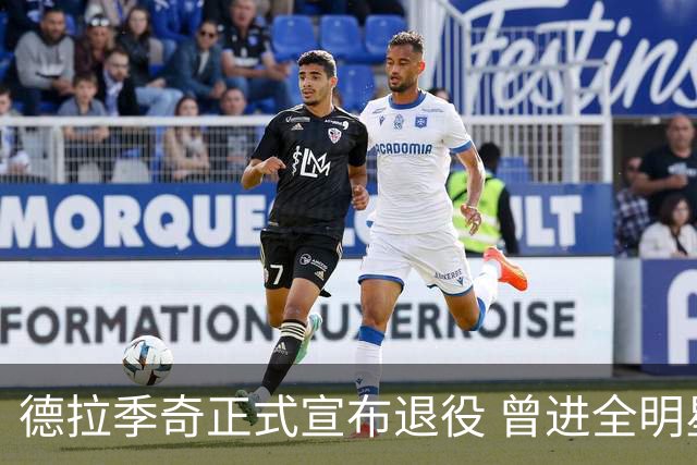 德拉季奇正式宣布退役 曾进全明星和最佳阵容