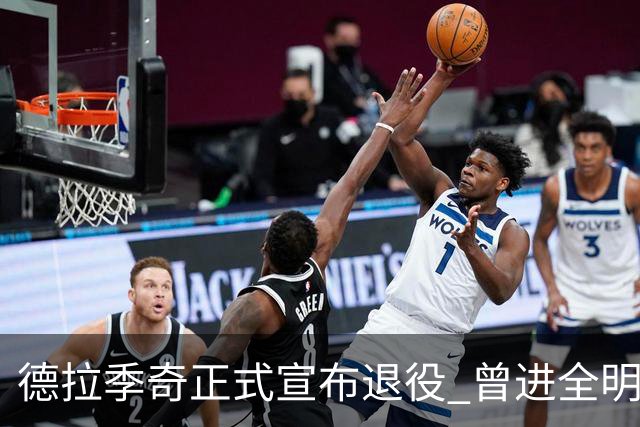 德拉季奇正式宣布退役 曾进全明星和最佳阵容