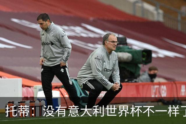 托蒂：没有意大利世界杯不一样了；米兰尤文挥霍机会帮罗马进欧冠