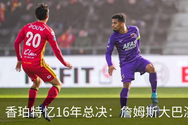 香珀特忆16年总决：詹姆斯大巴演讲 助骑士化解1-3落后压力